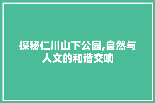 探秘仁川山下公园,自然与人文的和谐交响  第1张