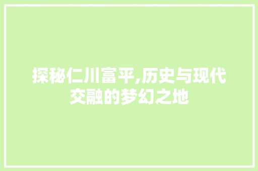 探秘仁川富平,历史与现代交融的梦幻之地