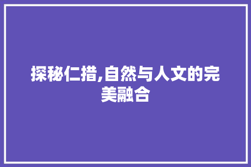 探秘仁措,自然与人文的完美融合