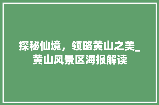 探秘仙境，领略黄山之美_黄山风景区海报解读