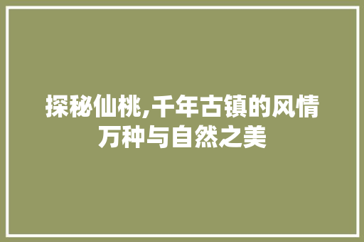 探秘仙桃,千年古镇的风情万种与自然之美