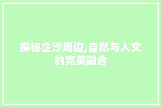 探秘企沙周边,自然与人文的完美融合