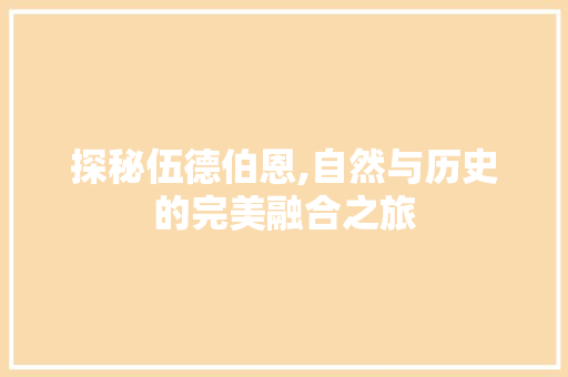 探秘伍德伯恩,自然与历史的完美融合之旅