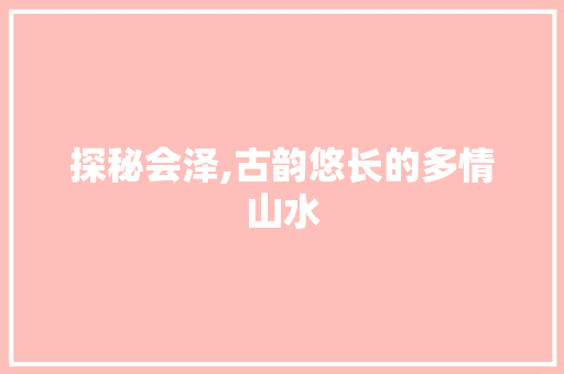 探秘会泽,古韵悠长的多情山水