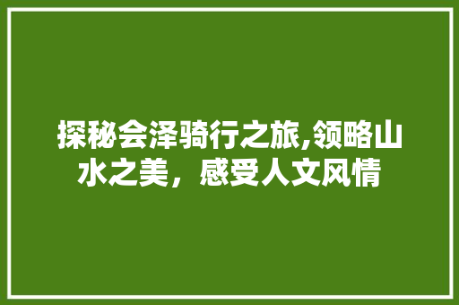 探秘会泽骑行之旅,领略山水之美，感受人文风情