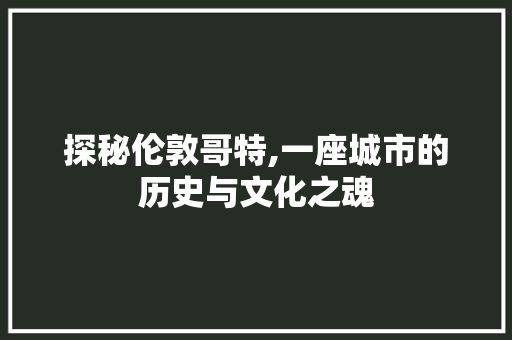 探秘伦敦哥特,一座城市的历史与文化之魂