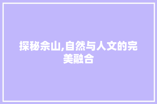 探秘佘山,自然与人文的完美融合