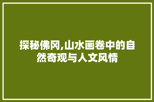 探秘佛冈,山水画卷中的自然奇观与人文风情