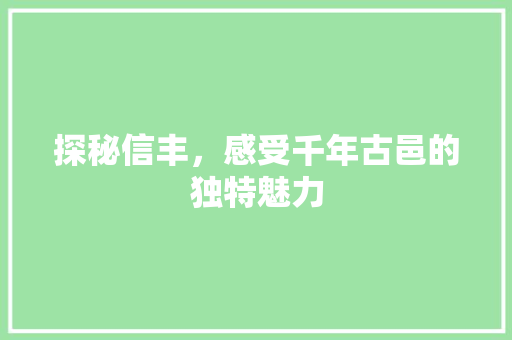 探秘信丰，感受千年古邑的独特魅力