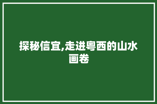 探秘信宜,走进粤西的山水画卷