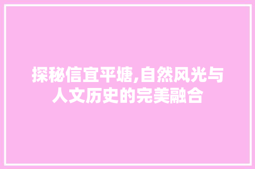 探秘信宜平塘,自然风光与人文历史的完美融合