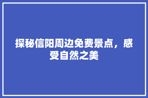 探秘信阳周边免费景点，感受自然之美