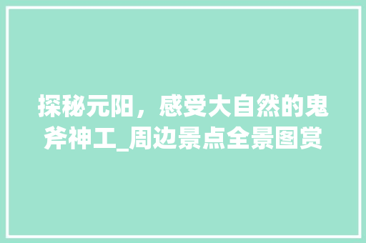 探秘元阳，感受大自然的鬼斧神工_周边景点全景图赏