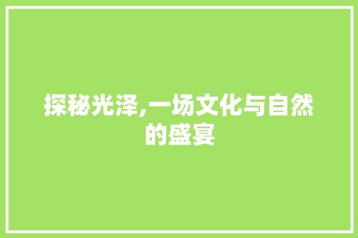 探秘光泽,一场文化与自然的盛宴