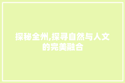 探秘全州,探寻自然与人文的完美融合