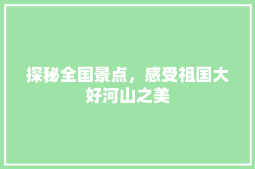 探秘全国景点，感受祖国大好河山之美