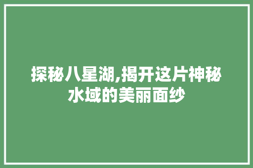 探秘八星湖,揭开这片神秘水域的美丽面纱