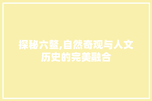 探秘六鳌,自然奇观与人文历史的完美融合