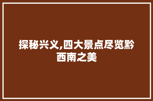 探秘兴义,四大景点尽览黔西南之美