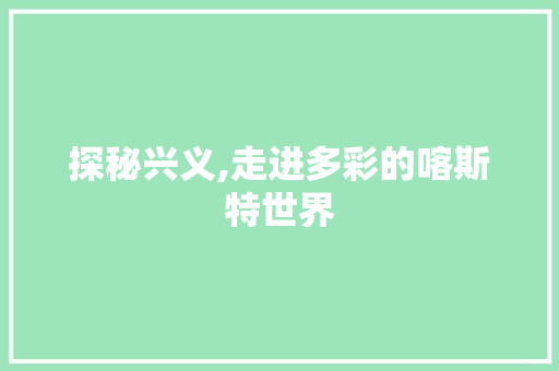 探秘兴义,走进多彩的喀斯特世界