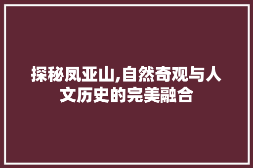 探秘凤亚山,自然奇观与人文历史的完美融合