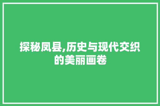 探秘凤县,历史与现代交织的美丽画卷