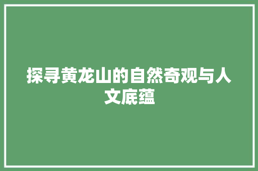 探寻黄龙山的自然奇观与人文底蕴