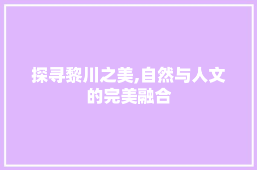 探寻黎川之美,自然与人文的完美融合