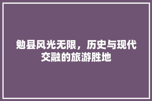 勉县风光无限，历史与现代交融的旅游胜地