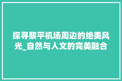 探寻黎平机场周边的绝美风光_自然与人文的完美融合