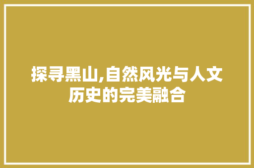 探寻黑山,自然风光与人文历史的完美融合