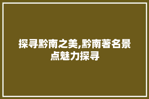 探寻黔南之美,黔南著名景点魅力探寻