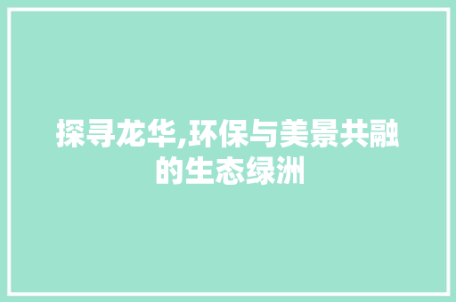 探寻龙华,环保与美景共融的生态绿洲