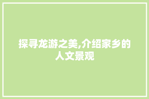 探寻龙游之美,介绍家乡的人文景观