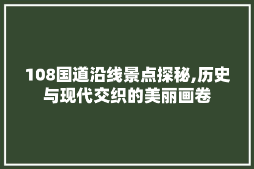 108国道沿线景点探秘,历史与现代交织的美丽画卷