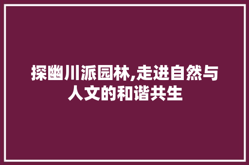 探幽川派园林,走进自然与人文的和谐共生