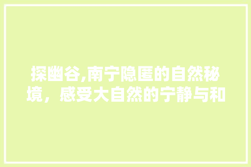 探幽谷,南宁隐匿的自然秘境，感受大自然的宁静与和谐  第1张