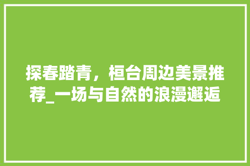 探春踏青，桓台周边美景推荐_一场与自然的浪漫邂逅