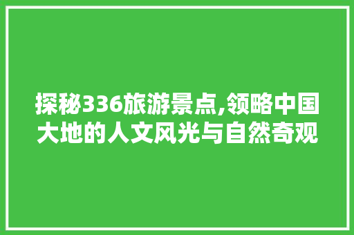 探秘336旅游景点,领略中国大地的人文风光与自然奇观