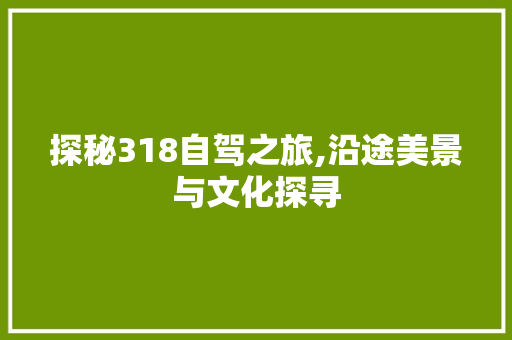 探秘318自驾之旅,沿途美景与文化探寻