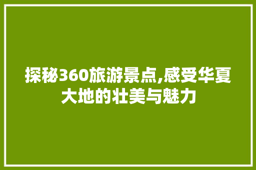 探秘360旅游景点,感受华夏大地的壮美与魅力