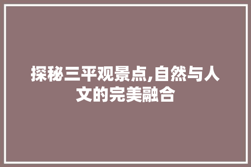 探秘三平观景点,自然与人文的完美融合