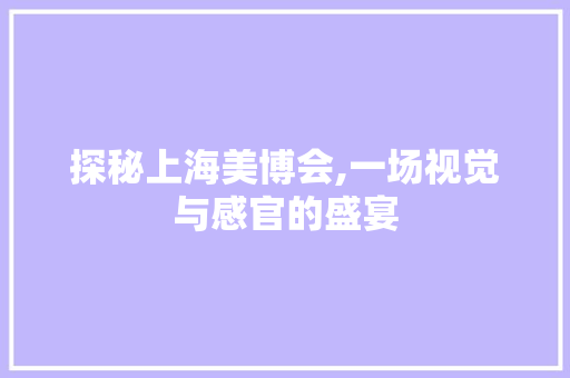 探秘上海美博会,一场视觉与感官的盛宴