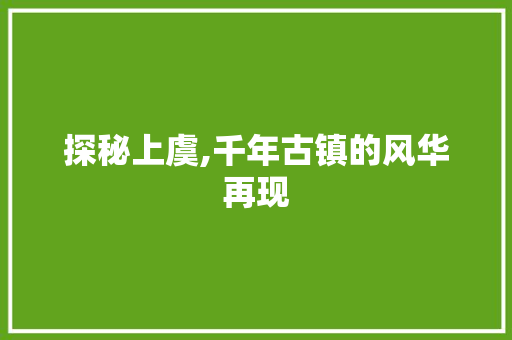 探秘上虞,千年古镇的风华再现