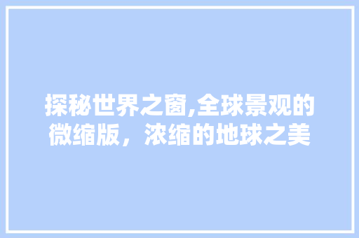 探秘世界之窗,全球景观的微缩版，浓缩的地球之美