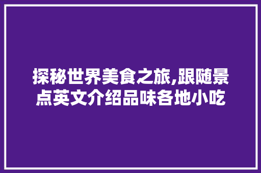 探秘世界美食之旅,跟随景点英文介绍品味各地小吃