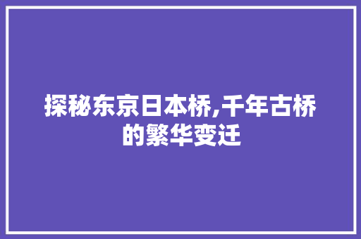 探秘东京日本桥,千年古桥的繁华变迁