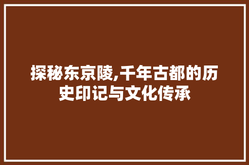 探秘东京陵,千年古都的历史印记与文化传承