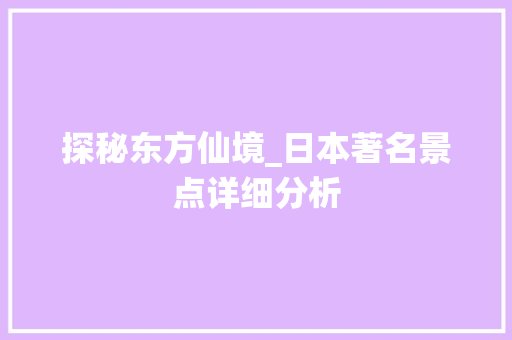 探秘东方仙境_日本著名景点详细分析