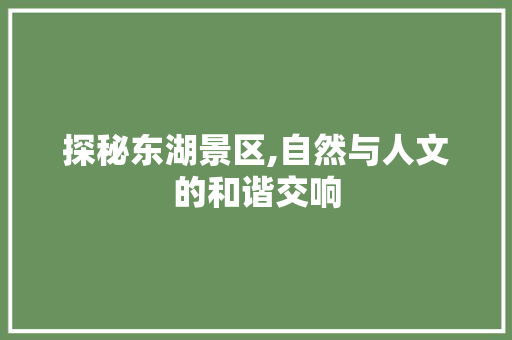 探秘东湖景区,自然与人文的和谐交响